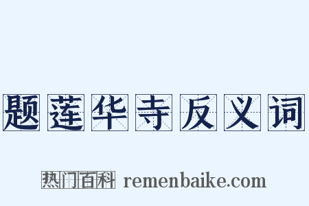 题莲华寺反义词是什么意思的图片